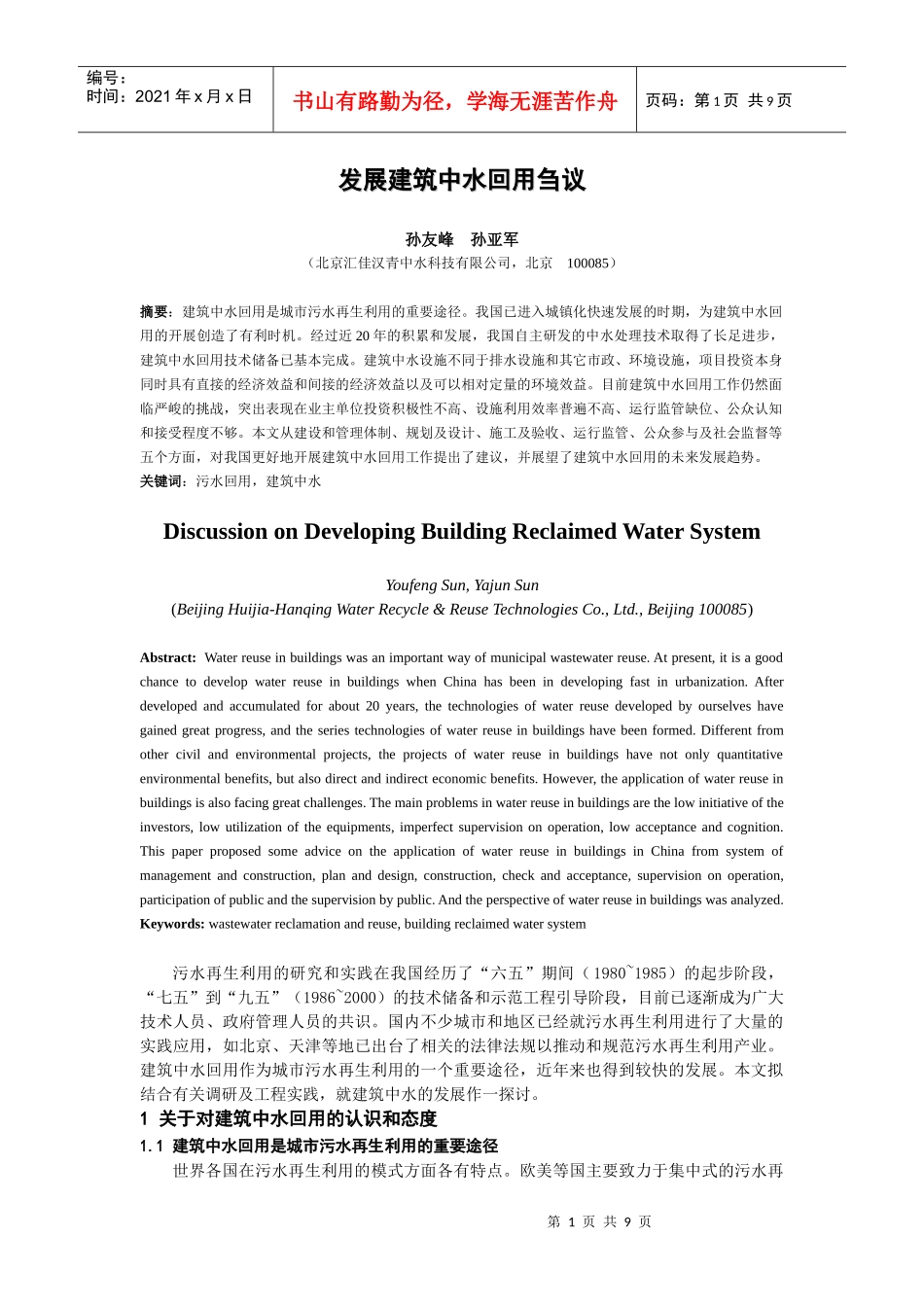 发展建筑中水回用刍议_第1页