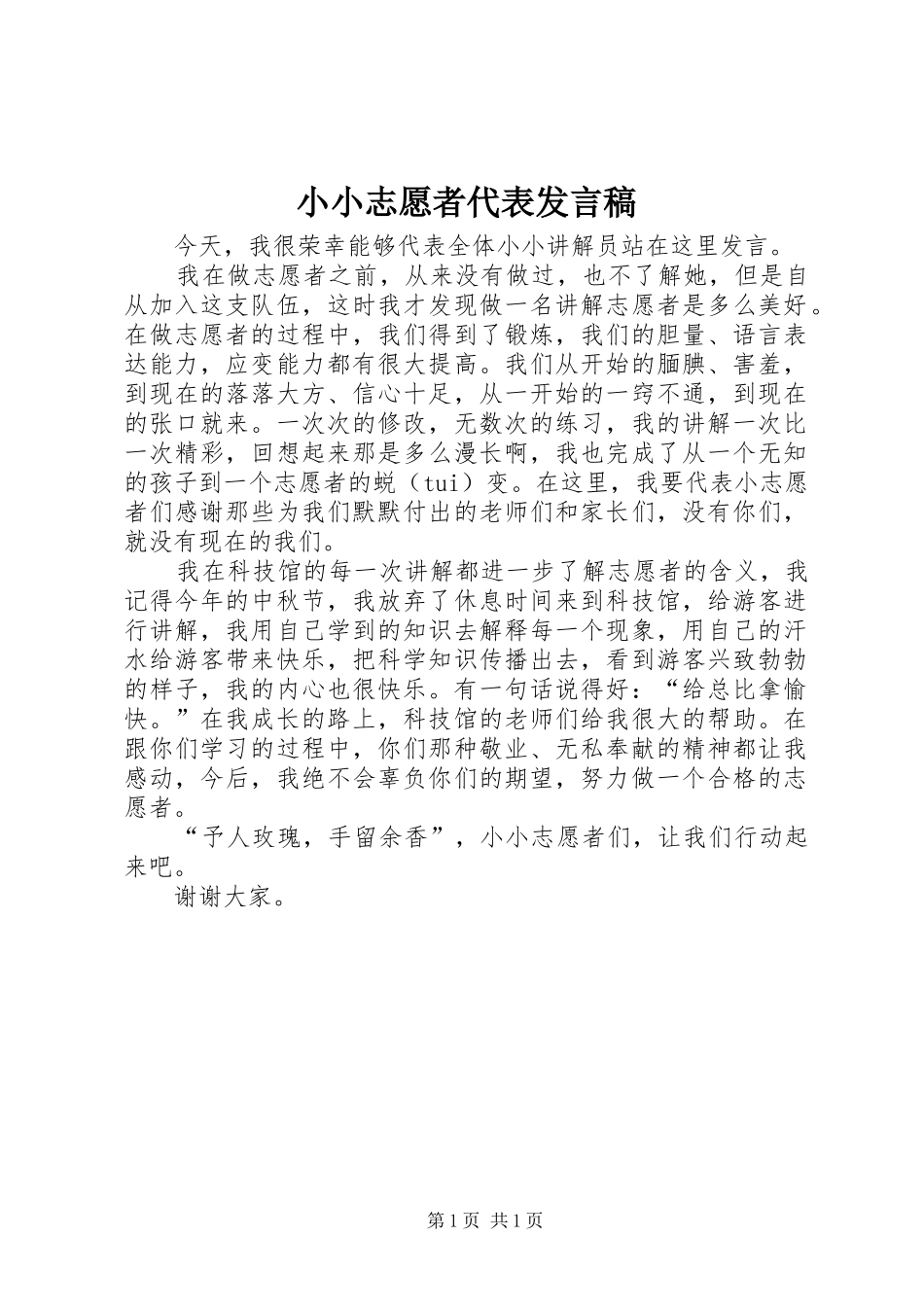 小小志愿者代表发言_第1页