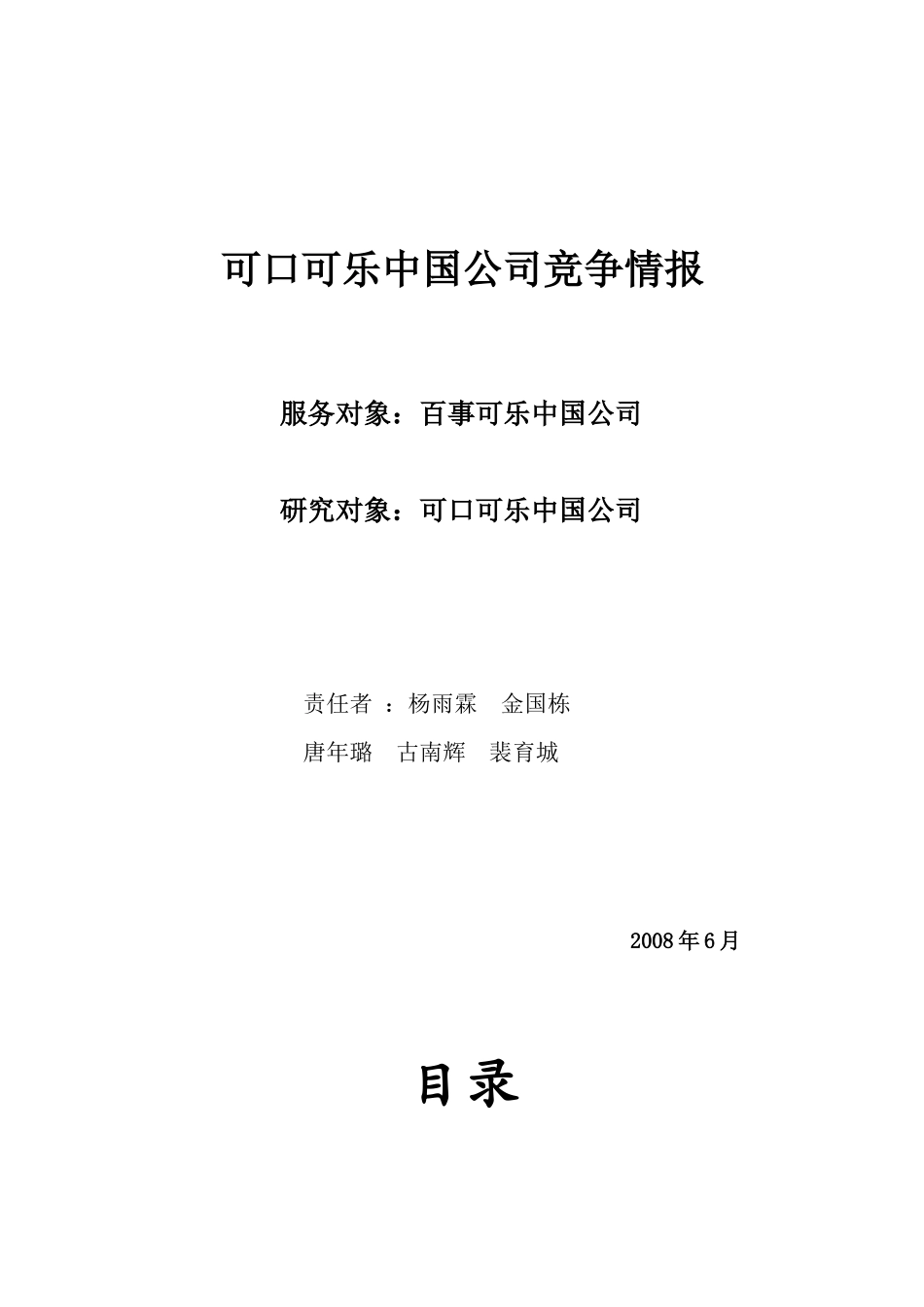 可口可乐中国公司竞争情报_第1页