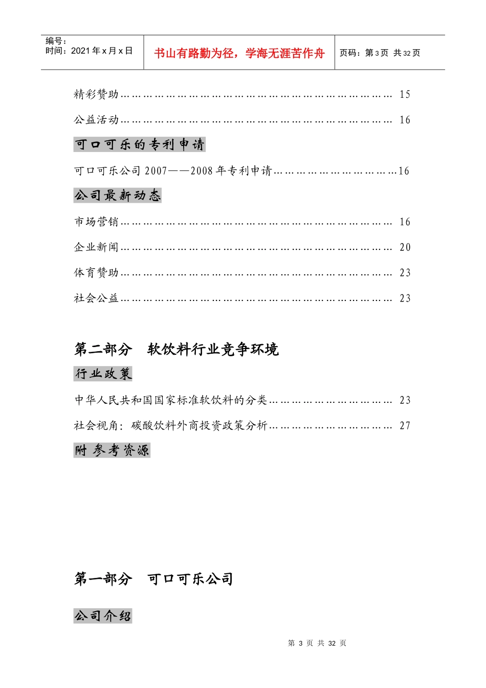 可口可乐中国公司竞争情报_第3页