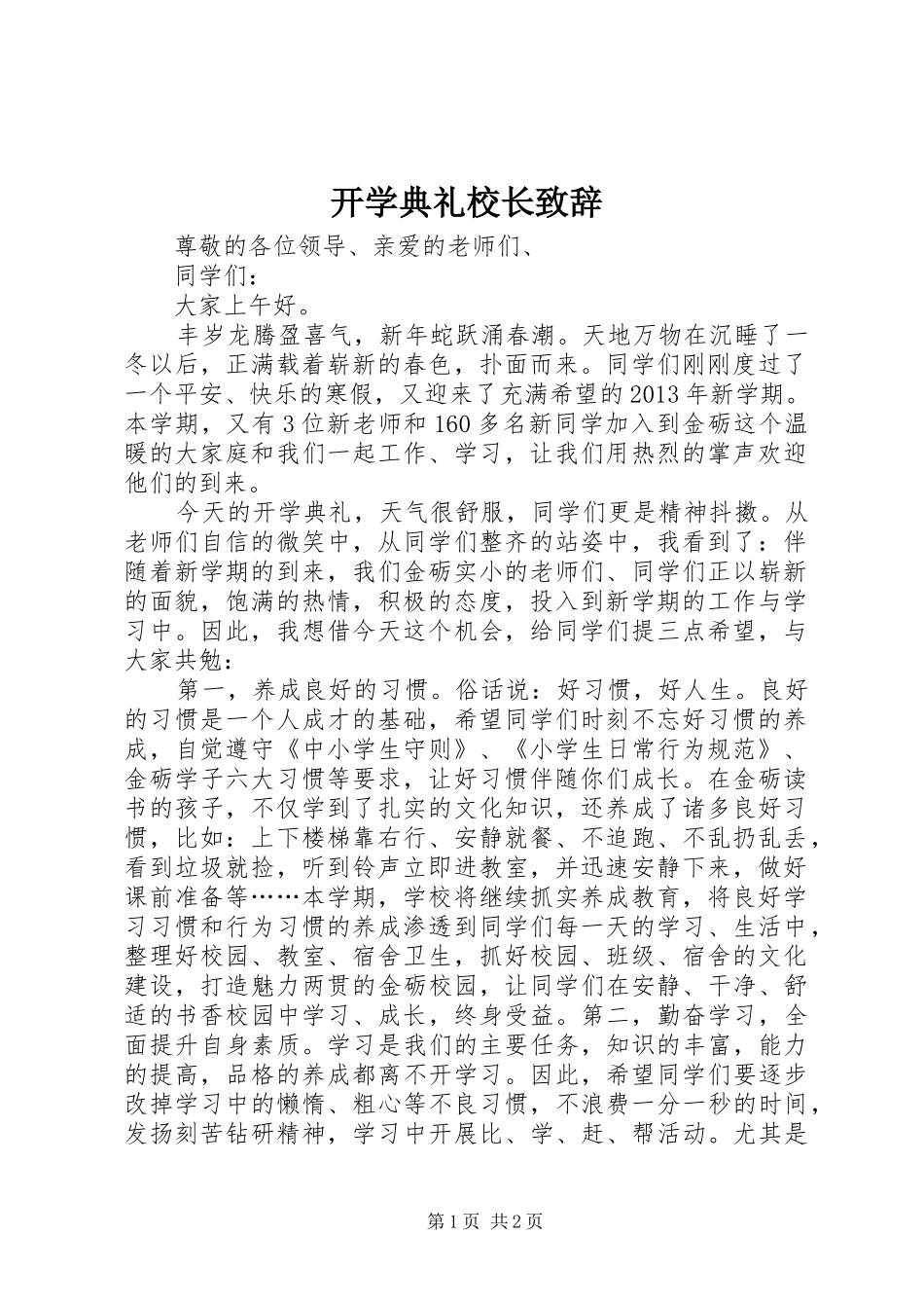 开学典礼校长演讲致辞(23)_第1页