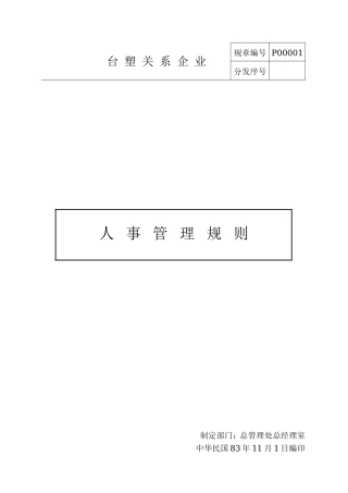 台塑关系企业人事管理规则