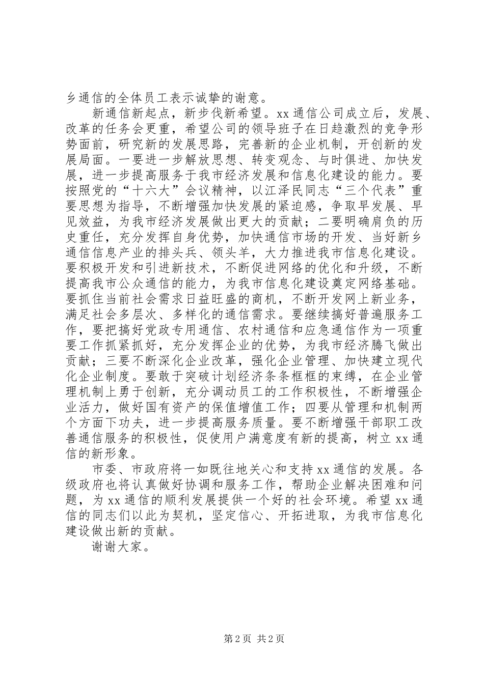 在省通信公司某市分公司揭牌仪式上的致辞演讲范文_第2页
