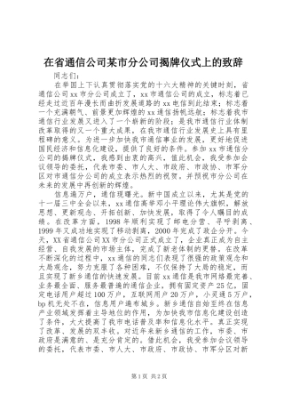 在省通信公司某市分公司揭牌仪式上的致辞演讲范文