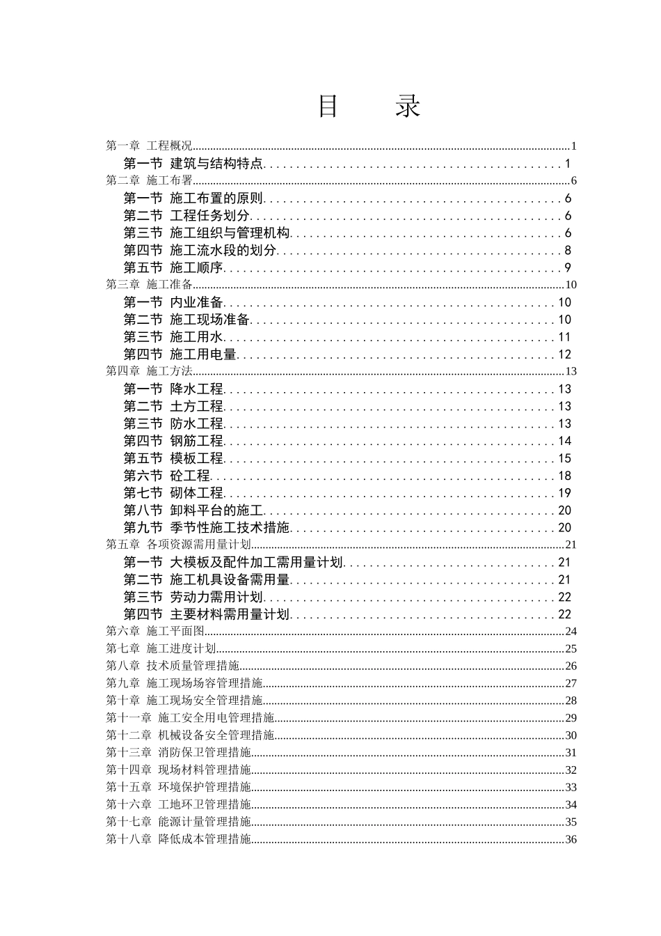 塔式高层建筑工程施工组织设计_第1页