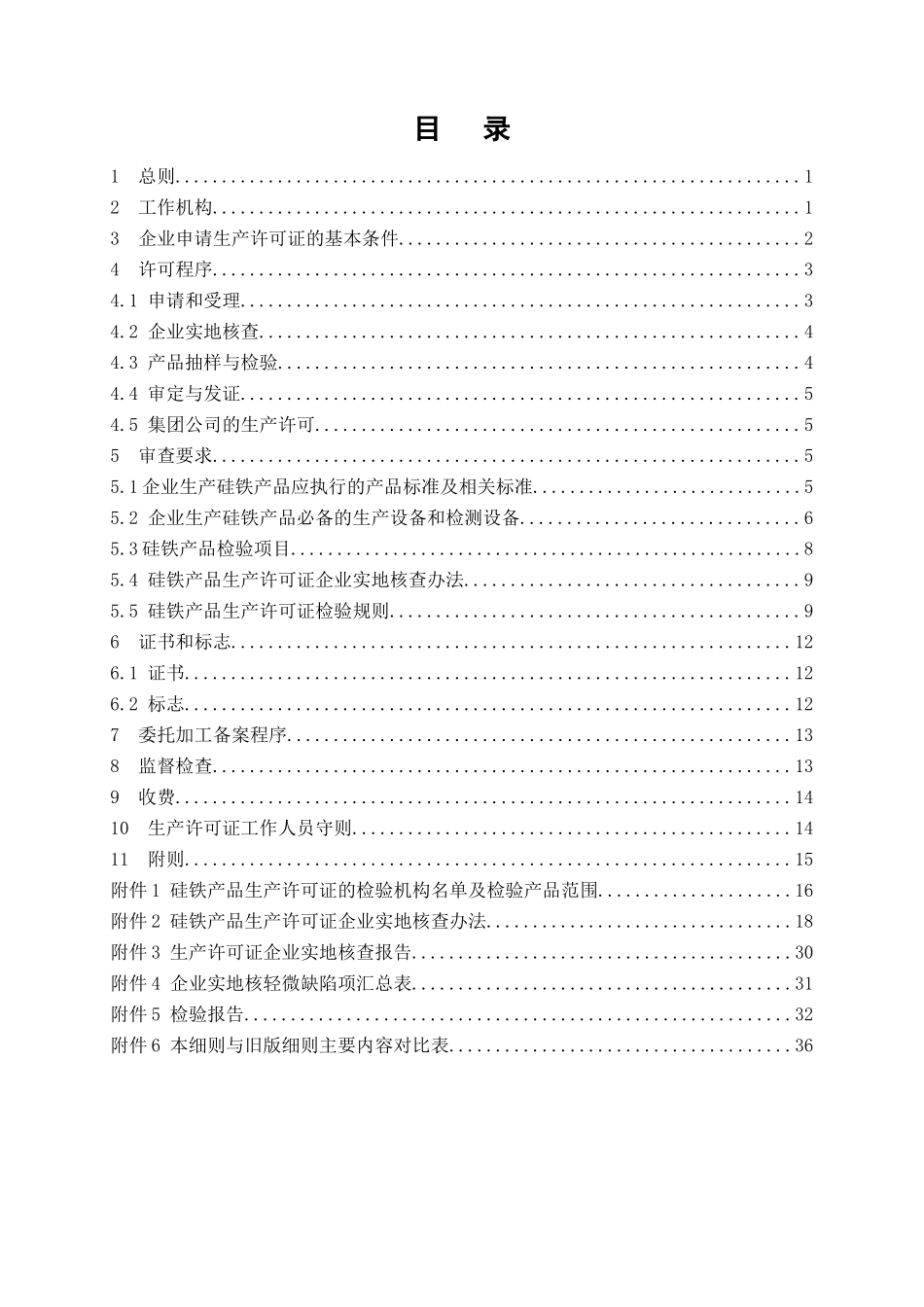 危险化学品产品生产许可证实施细则(硅铁产品部分)_第2页