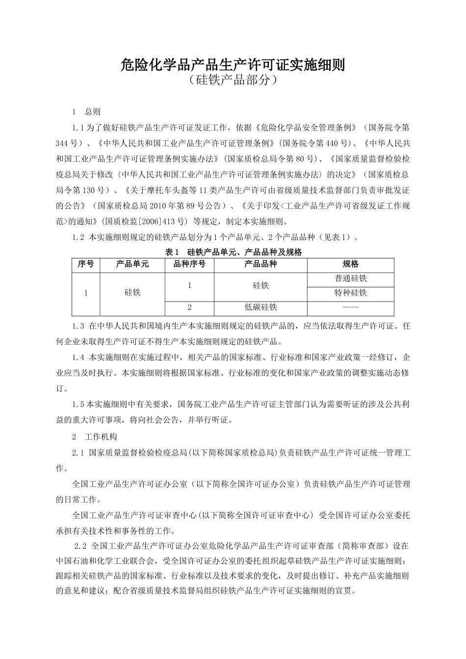 危险化学品产品生产许可证实施细则(硅铁产品部分)_第3页