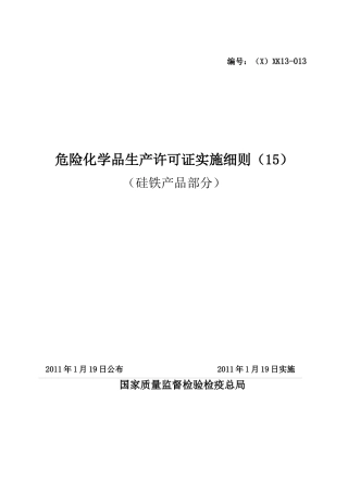 危险化学品产品生产许可证实施细则(硅铁产品部分)