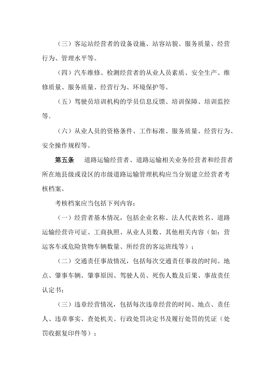 吉林省道路运输经营者及从业人员考核办法(试行)_第2页