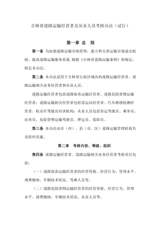 吉林省道路运输经营者及从业人员考核办法(试行)