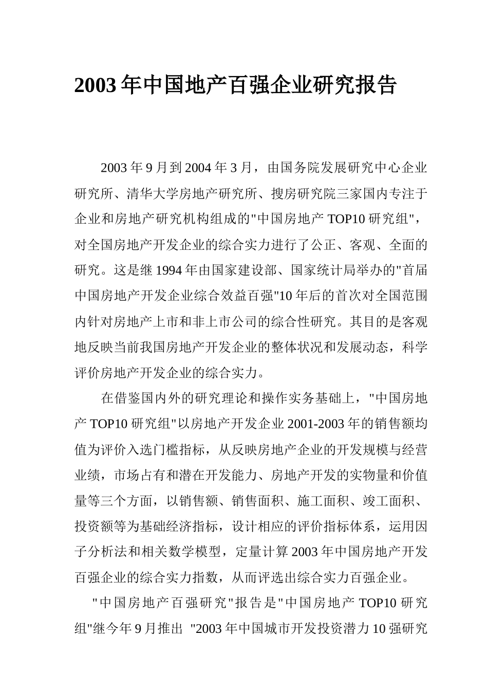 我国地产百强企业市场研究报告_第1页