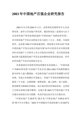 我国地产百强企业市场研究报告