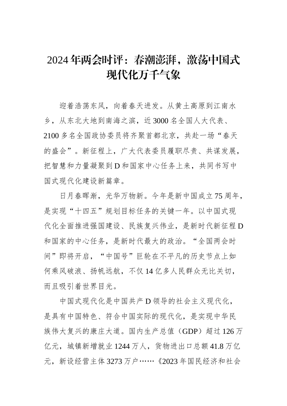 2024年两会时评汇编（14篇）_第3页