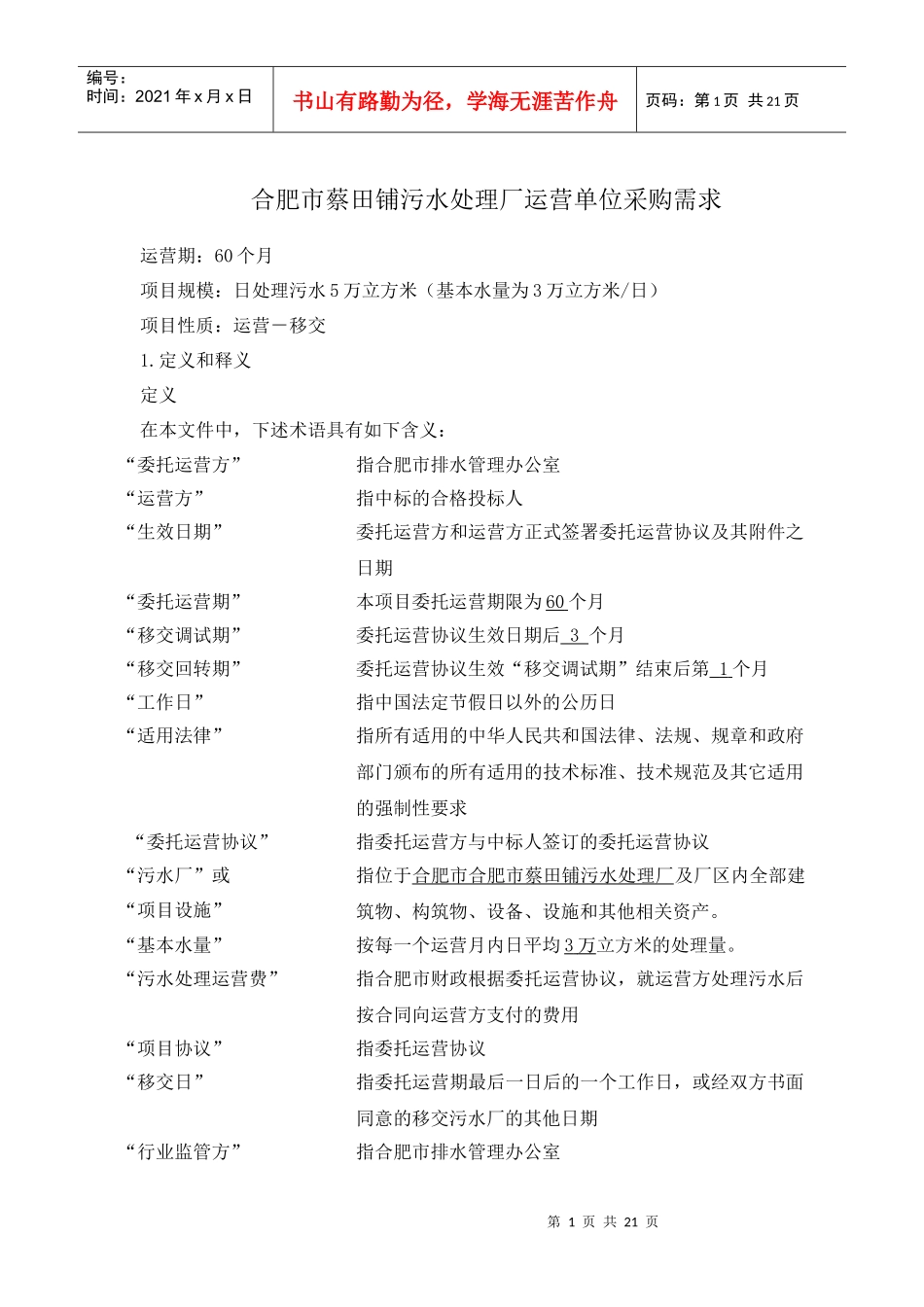 合肥市蔡田铺污水处理厂运营单位采购需求_第1页