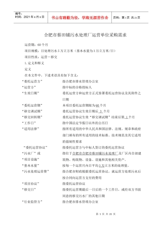 合肥市蔡田铺污水处理厂运营单位采购需求