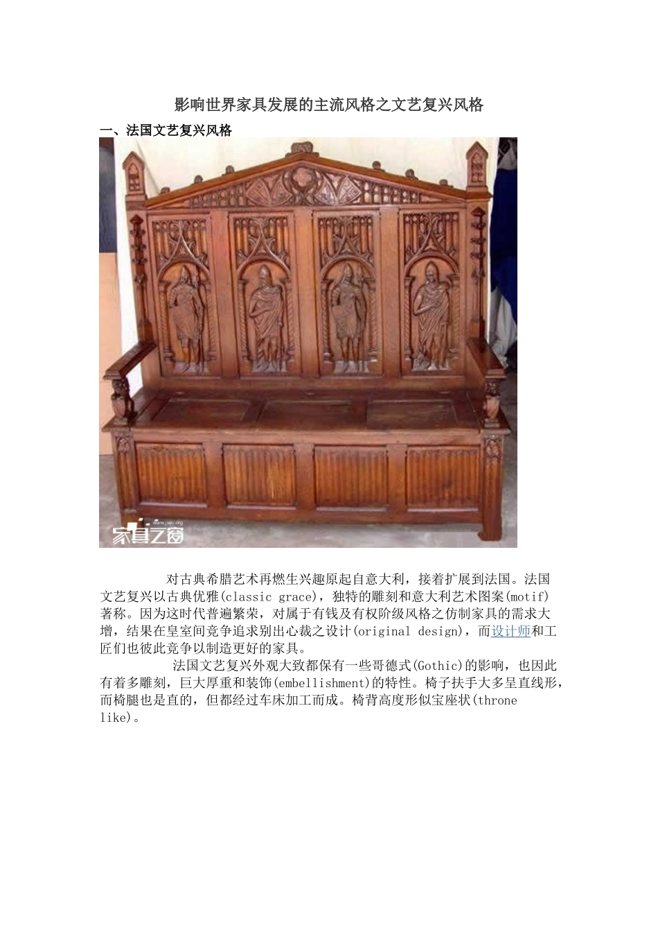 影响世界家具发展的主流风格之文艺复兴风格 家具之窗_第1页