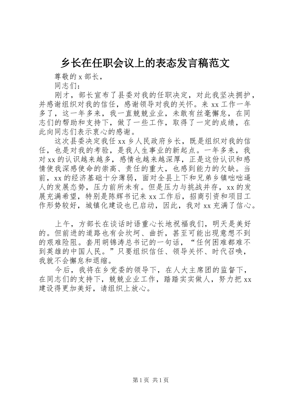 乡长在任职会议上的表态发言范文_第1页