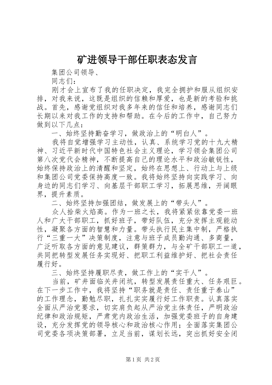 矿进领导干部任职表态发言稿_第1页