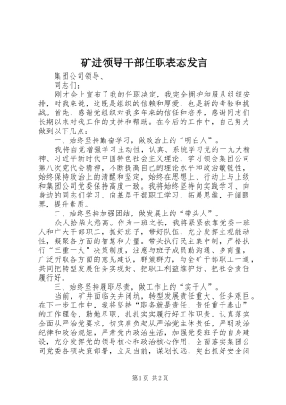 矿进领导干部任职表态发言稿