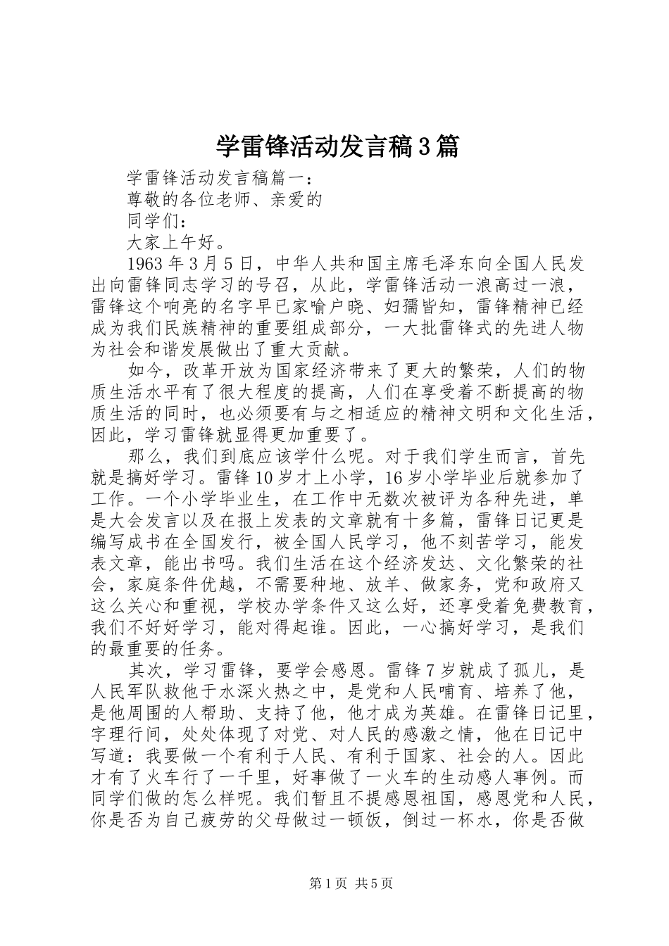 学雷锋活动发言3篇_第1页