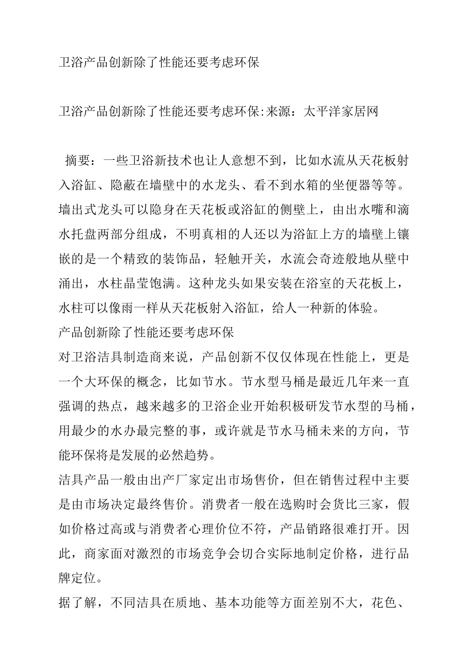 卫浴产品创新除了性能还要考虑环保_第1页