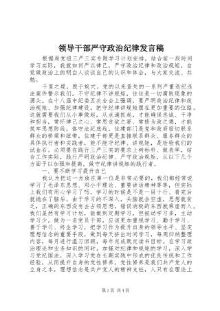 领导干部严守政治纪律发言