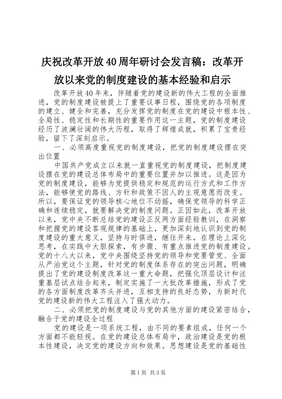 庆祝改革开放40周年研讨会发言稿范文：改革开放以来党的制度建设的基本经验和启示_第1页