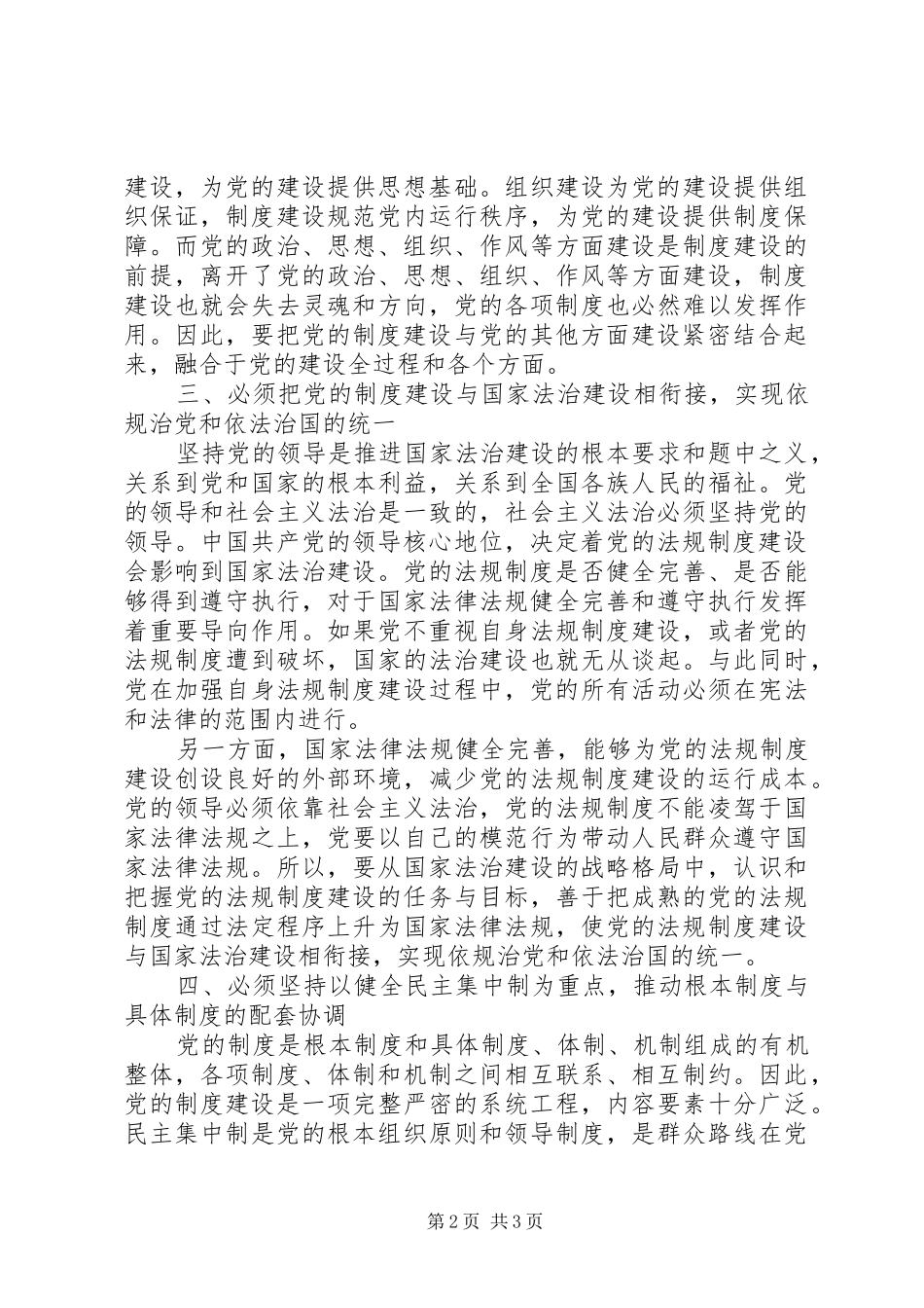 庆祝改革开放40周年研讨会发言稿范文：改革开放以来党的制度建设的基本经验和启示_第2页