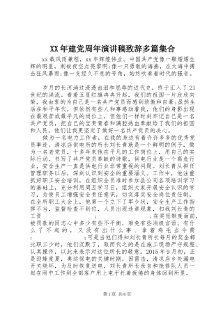 XX年建党周年演讲稿演讲致辞多篇集合