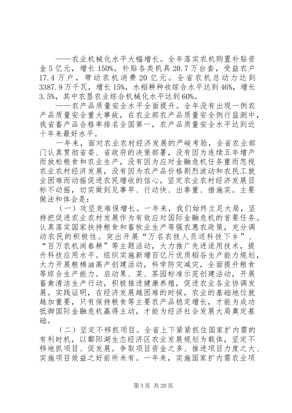 农业经济形势工作会领导发言稿_第3页