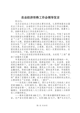 农业经济形势工作会领导发言稿
