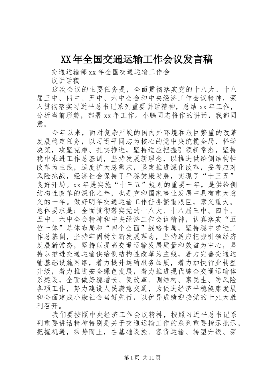 XX年全国交通运输工作会议发言稿范文_第1页