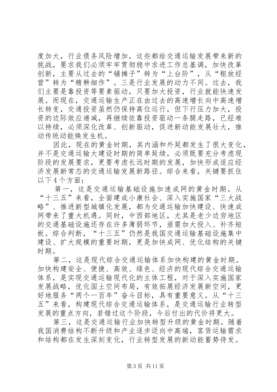 XX年全国交通运输工作会议发言稿范文_第3页