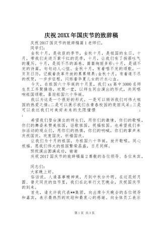 庆祝20XX年国庆节的演讲致辞稿