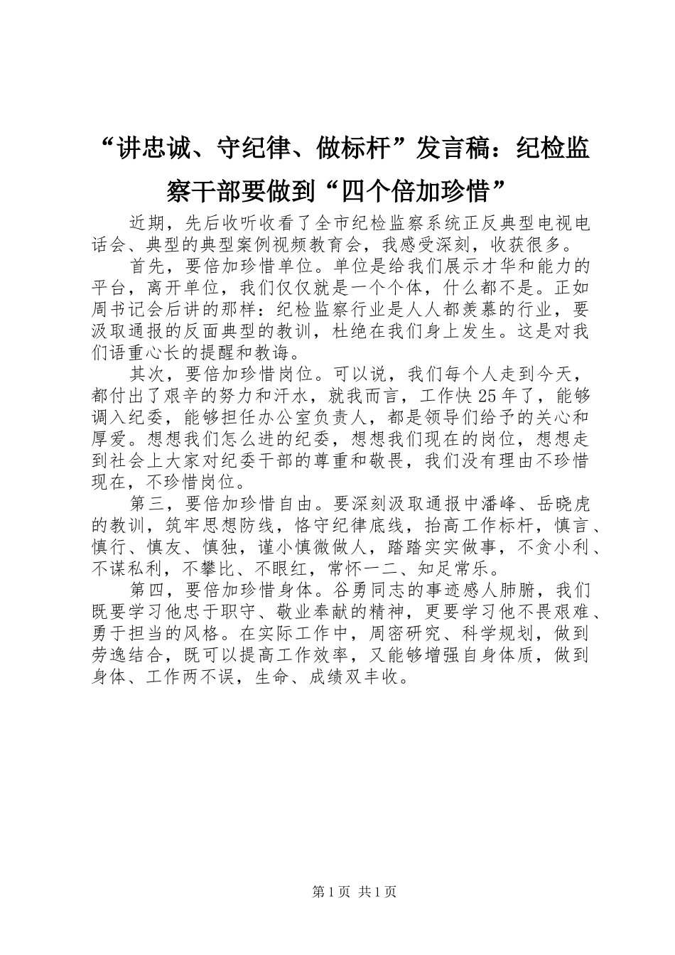 “讲忠诚、守纪律、做标杆”发言：纪检监察干部要做到“四个倍加珍惜”_第1页