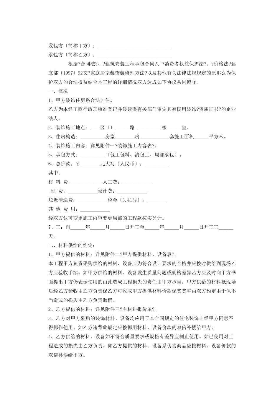 家庭居室装饰装修施工合同_第2页