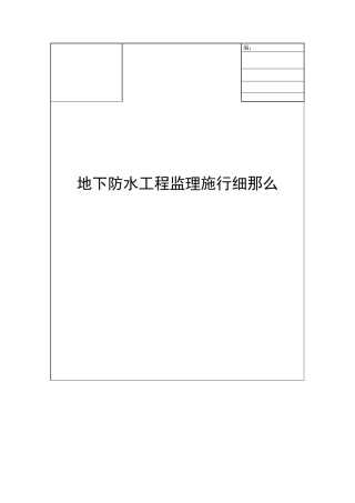 地下防水工程监理实施细则1