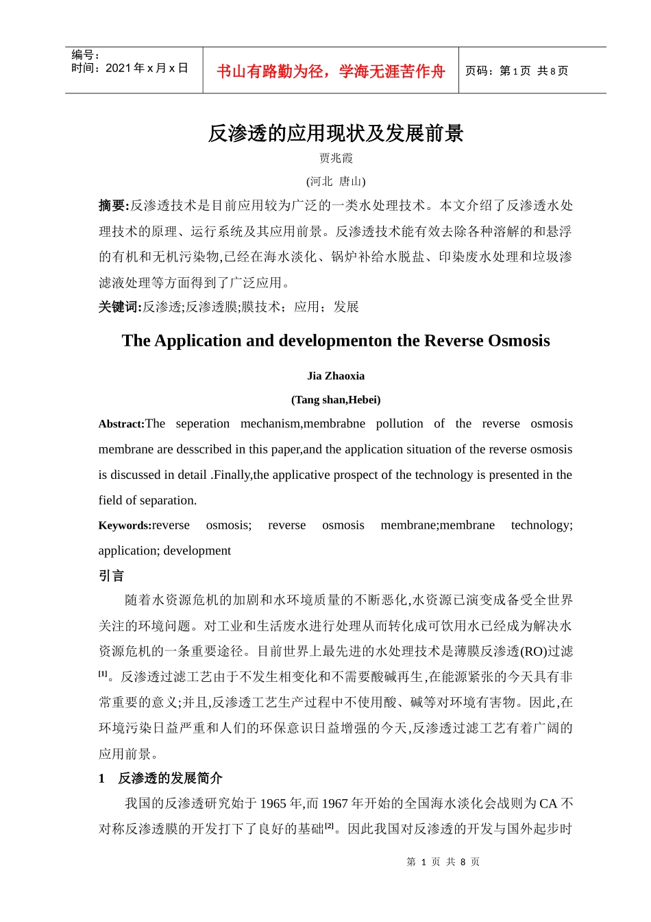 反渗透的应用现状及发展前景档_第1页