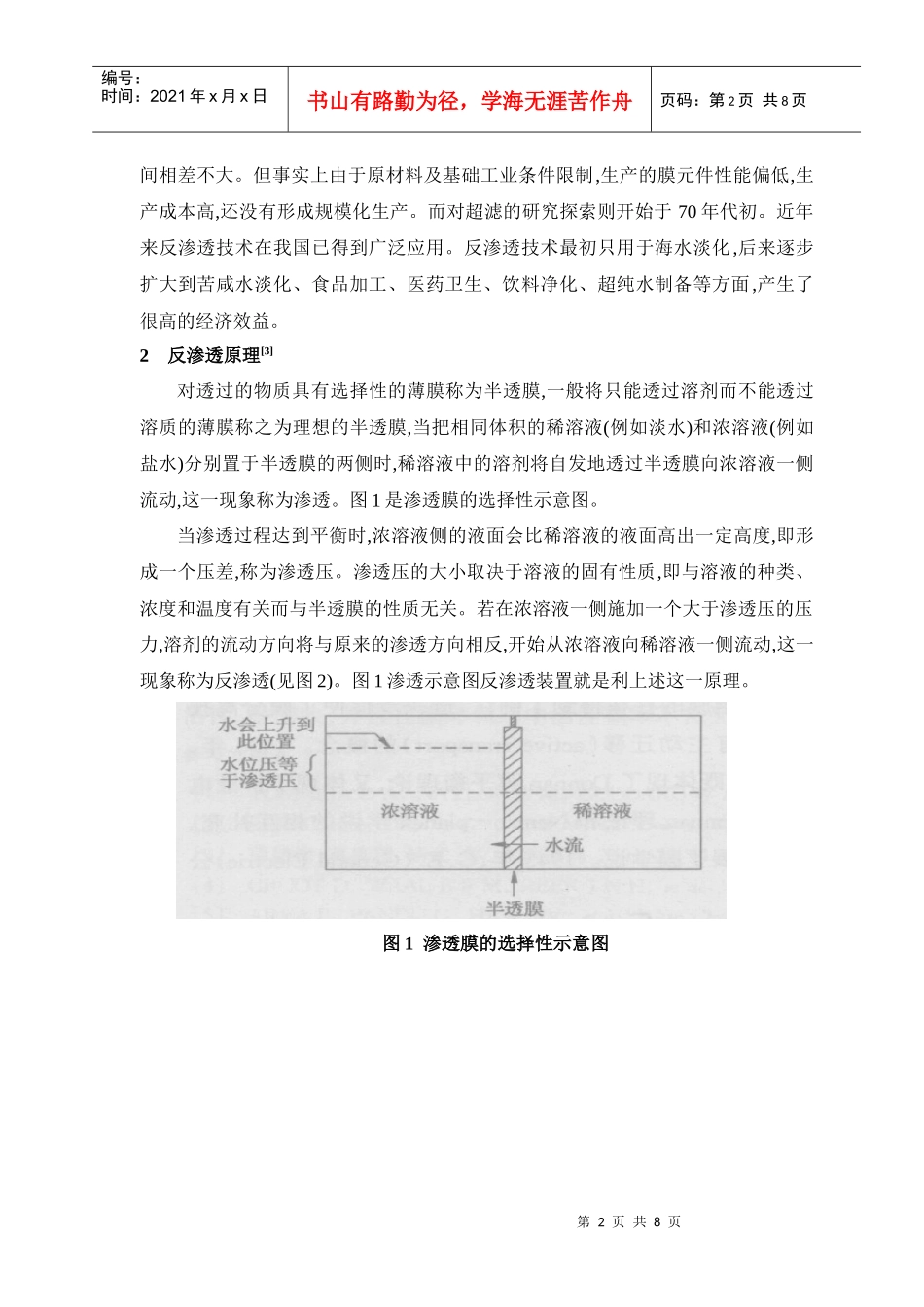反渗透的应用现状及发展前景档_第2页