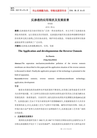 反渗透的应用现状及发展前景档