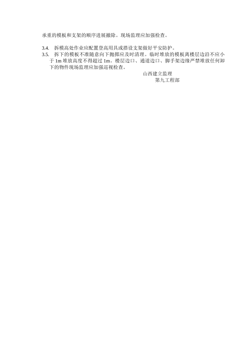 山西省荣军医院门诊住院综合楼模板施工安全监理实施细则_第3页