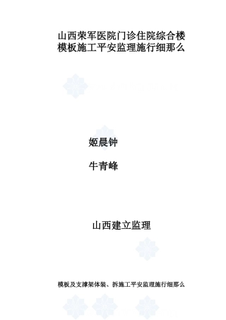 山西省荣军医院门诊住院综合楼模板施工安全监理实施细则