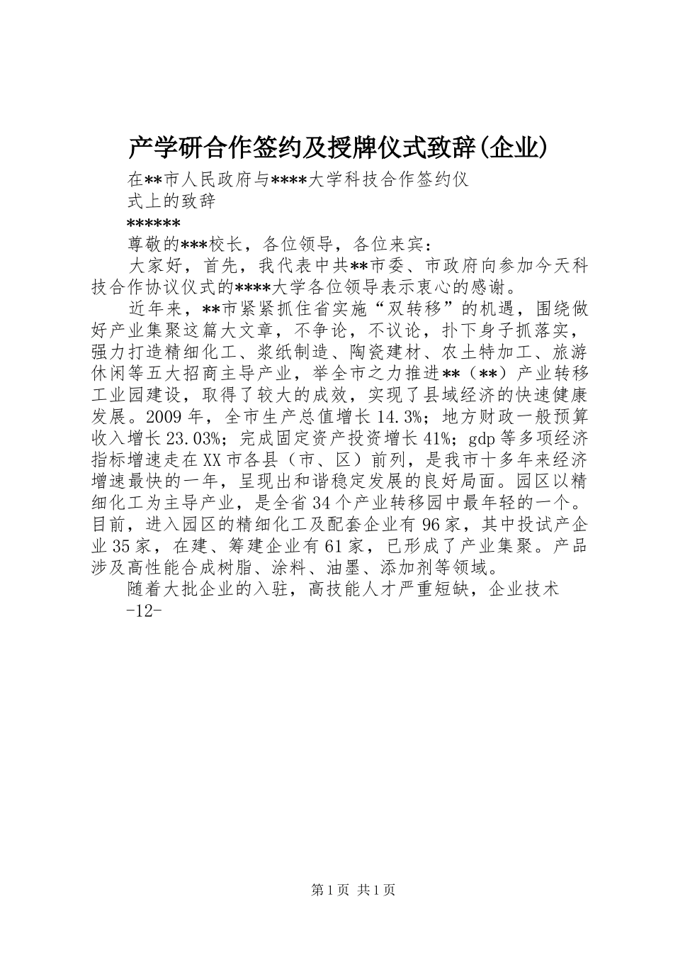 产学研合作签约及授牌仪式致辞演讲范文(企业)_第1页