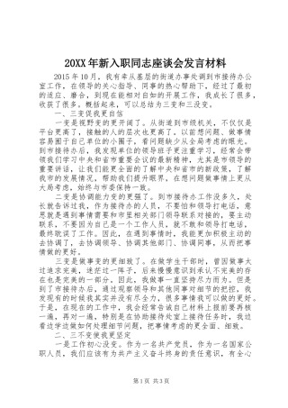 20XX年新入职同志座谈会发言材料致辞