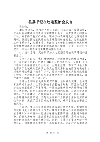 县委书记在违建整治会发言稿