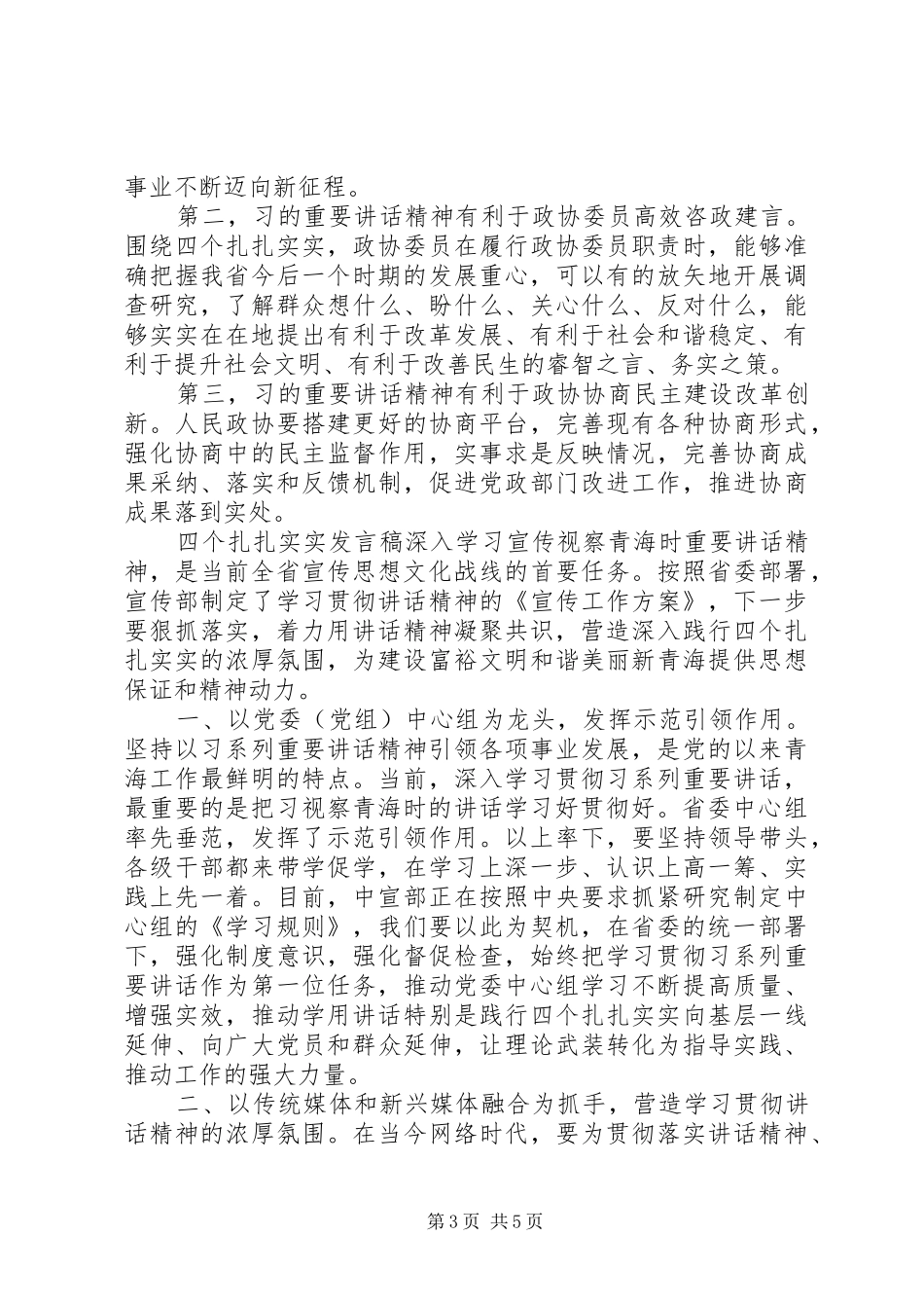 四个合格个人发言材料提纲【最新四个扎扎实实发言材料提纲】_第3页
