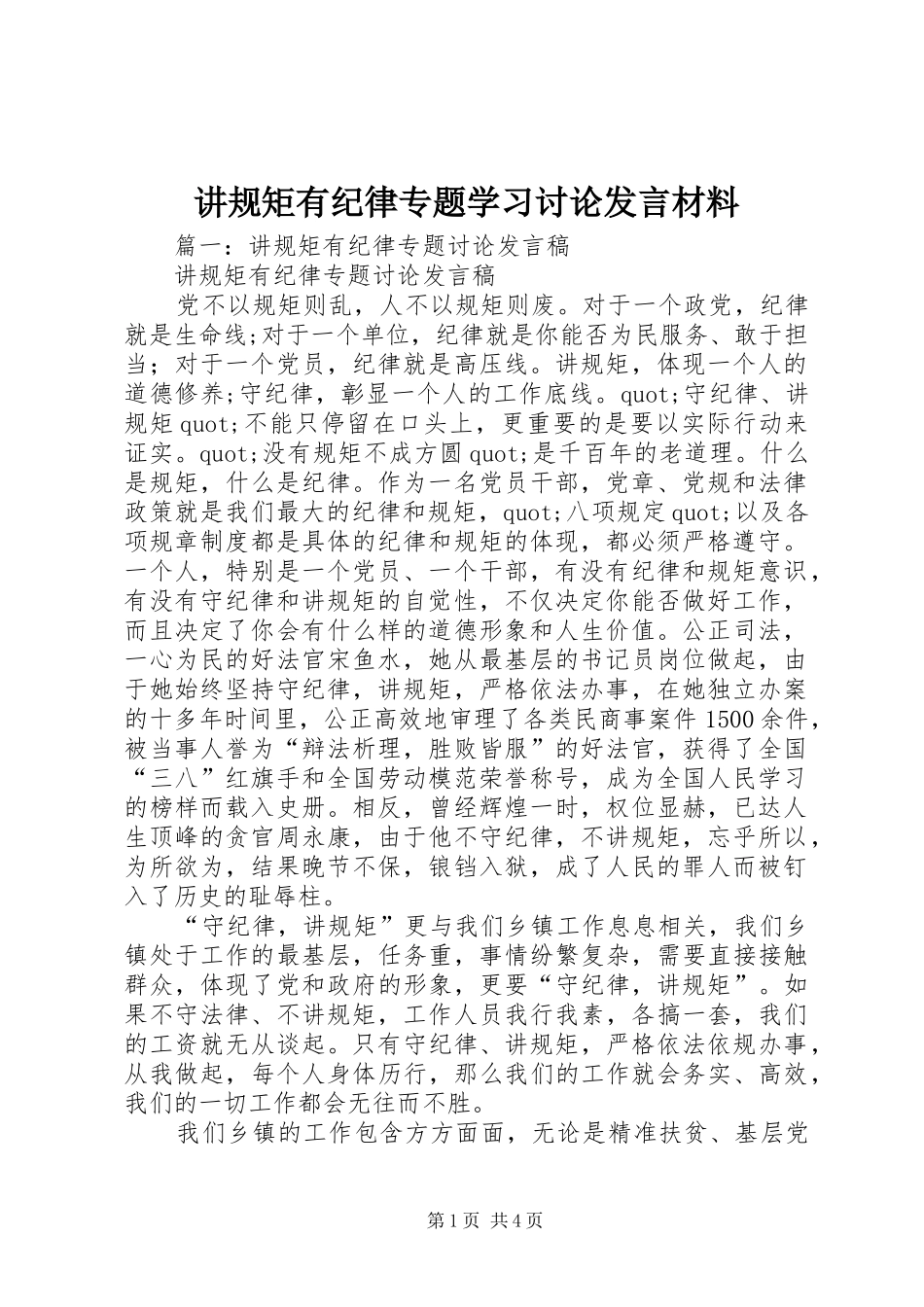 讲规矩有纪律专题学习讨论发言材料提纲_第1页