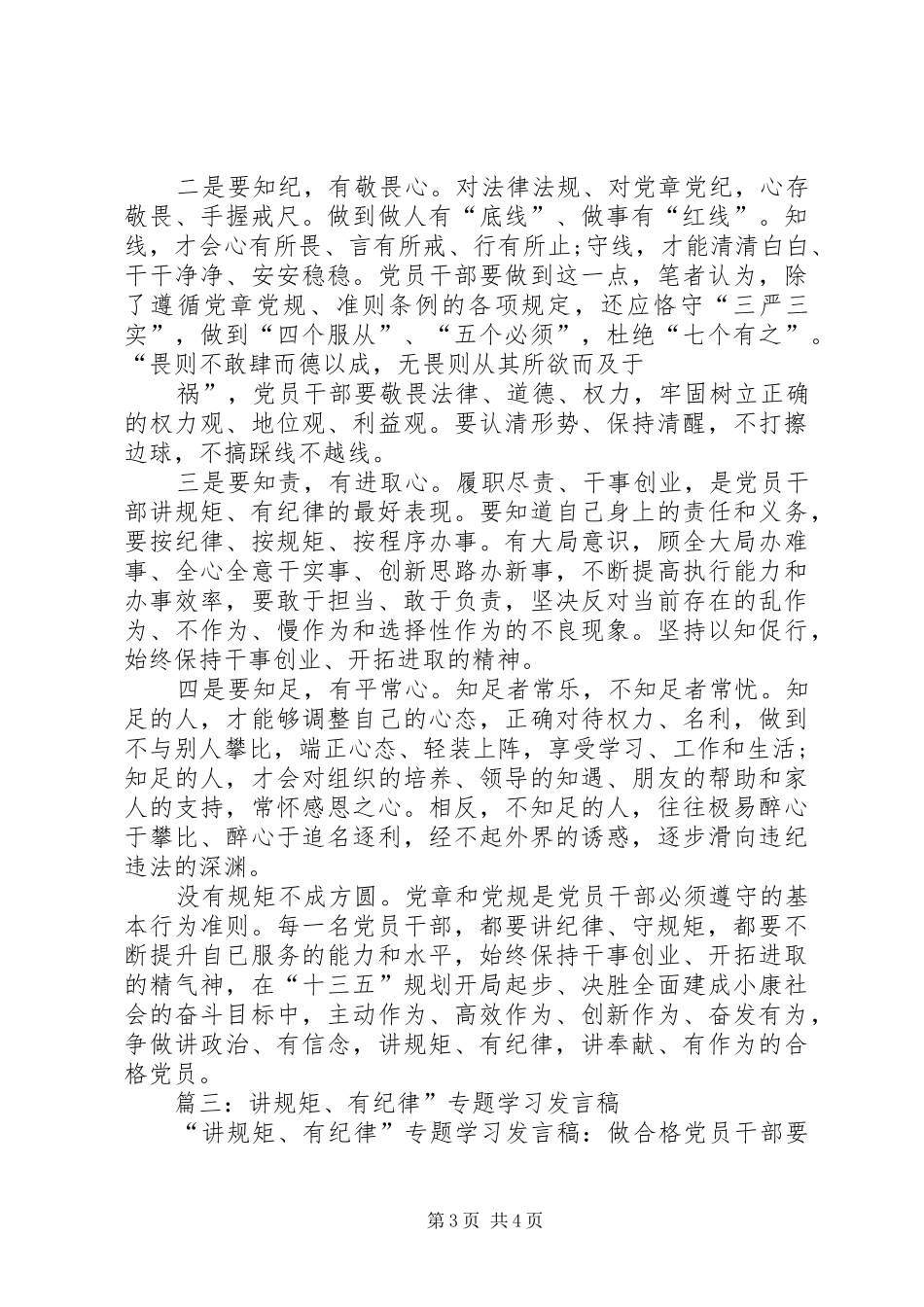讲规矩有纪律专题学习讨论发言材料提纲_第3页