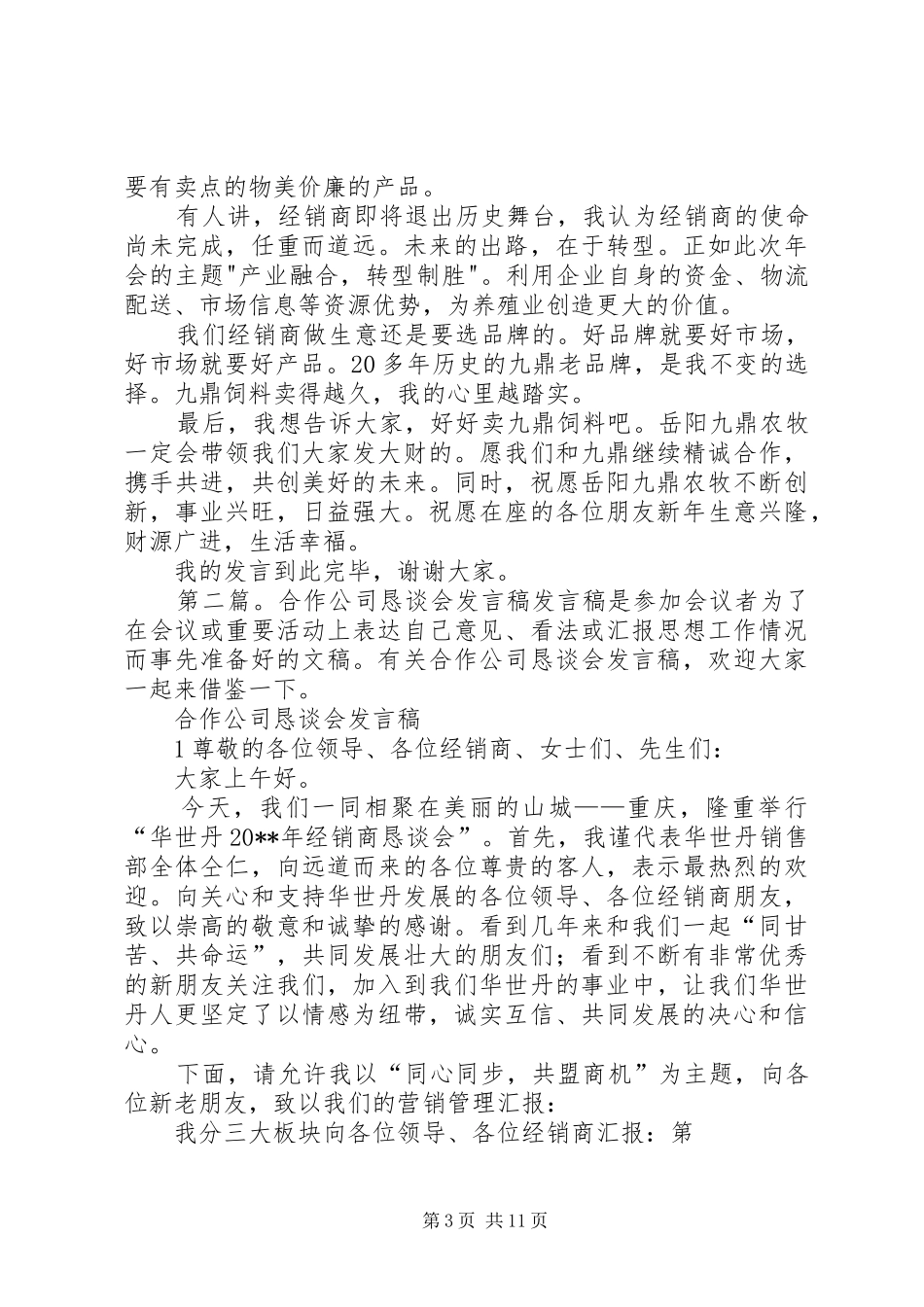 公司合作发言大全_第3页