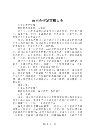 公司合作发言大全